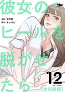 彼女のヒールを脱がせたら（全年齢版）【タテヨミ】 12