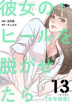 彼女のヒールを脱がせたら（全年齢版）【タテヨミ】