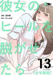 彼女のヒールを脱がせたら（全年齢版）【タテヨミ】