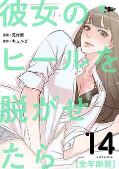 彼女のヒールを脱がせたら（全年齢版）【タテヨミ】