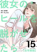 彼女のヒールを脱がせたら（全年齢版）【タテヨミ】 15