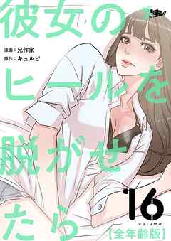 彼女のヒールを脱がせたら（全年齢版）【タテヨミ】