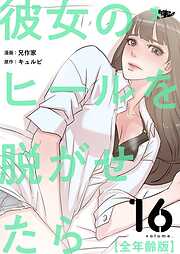 彼女のヒールを脱がせたら（全年齢版）【タテヨミ】