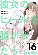 彼女のヒールを脱がせたら（全年齢版）【タテヨミ】 16
