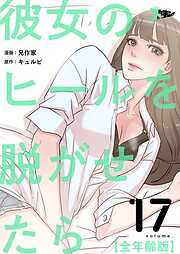 彼女のヒールを脱がせたら（全年齢版）【タテヨミ】