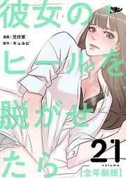 彼女のヒールを脱がせたら（全年齢版）【タテヨミ】