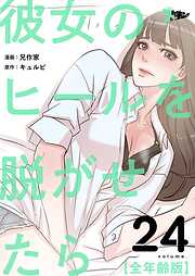彼女のヒールを脱がせたら（全年齢版）【タテヨミ】