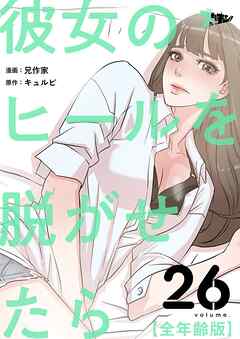 彼女のヒールを脱がせたら（全年齢版）【タテヨミ】