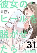 彼女のヒールを脱がせたら（全年齢版）【タテヨミ】 31