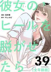 彼女のヒールを脱がせたら（全年齢版）【タテヨミ】