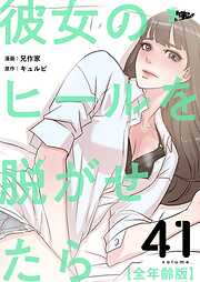 彼女のヒールを脱がせたら（全年齢版）【タテヨミ】