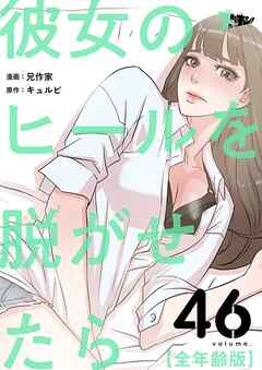 彼女のヒールを脱がせたら（全年齢版）【タテヨミ】