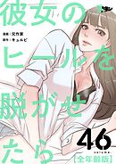 彼女のヒールを脱がせたら（全年齢版）【タテヨミ】 46