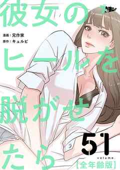 彼女のヒールを脱がせたら（全年齢版）【タテヨミ】