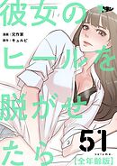 彼女のヒールを脱がせたら（全年齢版）【タテヨミ】 51