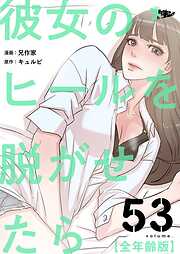 彼女のヒールを脱がせたら（全年齢版）【タテヨミ】