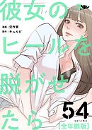 彼女のヒールを脱がせたら（全年齢版）【タテヨミ】 54