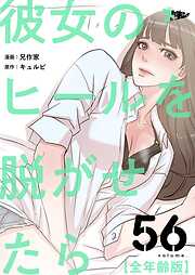 彼女のヒールを脱がせたら（全年齢版）【タテヨミ】