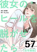 彼女のヒールを脱がせたら（全年齢版）【タテヨミ】 57