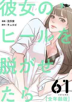 彼女のヒールを脱がせたら（全年齢版）【タテヨミ】