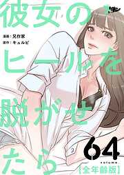彼女のヒールを脱がせたら（全年齢版）【タテヨミ】