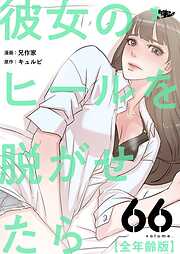 彼女のヒールを脱がせたら（全年齢版）【タテヨミ】