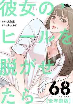 彼女のヒールを脱がせたら（全年齢版）【タテヨミ】