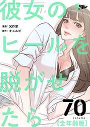 彼女のヒールを脱がせたら（全年齢版）【タテヨミ】