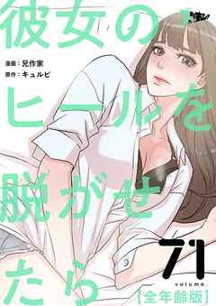 彼女のヒールを脱がせたら（全年齢版）【タテヨミ】
