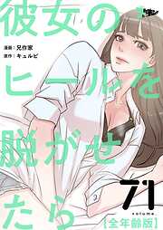 彼女のヒールを脱がせたら（全年齢版）【タテヨミ】