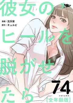 彼女のヒールを脱がせたら（全年齢版）【タテヨミ】