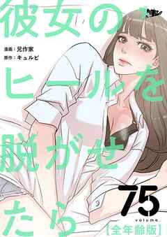 彼女のヒールを脱がせたら（全年齢版）【タテヨミ】