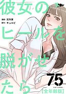 彼女のヒールを脱がせたら（全年齢版）【タテヨミ】 75