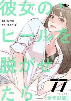 彼女のヒールを脱がせたら（全年齢版）【タテヨミ】