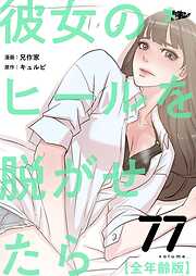 彼女のヒールを脱がせたら（全年齢版）【タテヨミ】