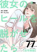 彼女のヒールを脱がせたら（全年齢版）【タテヨミ】 77