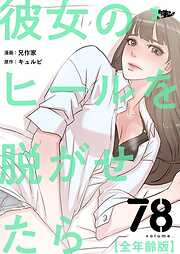 彼女のヒールを脱がせたら（全年齢版）【タテヨミ】