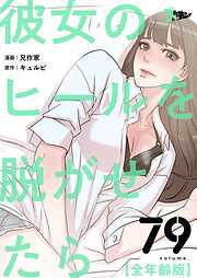 彼女のヒールを脱がせたら（全年齢版）【タテヨミ】