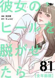 彼女のヒールを脱がせたら（全年齢版）【タテヨミ】