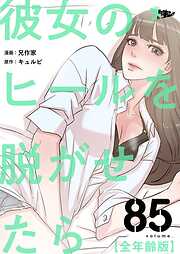 彼女のヒールを脱がせたら（全年齢版）【タテヨミ】