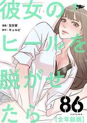 彼女のヒールを脱がせたら（全年齢版）【タテヨミ】