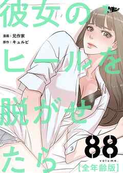 彼女のヒールを脱がせたら（全年齢版）【タテヨミ】