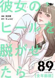 彼女のヒールを脱がせたら（全年齢版）【タテヨミ】