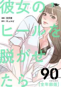 彼女のヒールを脱がせたら（全年齢版）【タテヨミ】