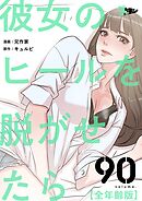 彼女のヒールを脱がせたら（全年齢版）【タテヨミ】 90