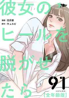 彼女のヒールを脱がせたら（全年齢版）【タテヨミ】