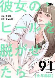 彼女のヒールを脱がせたら（全年齢版）【タテヨミ】