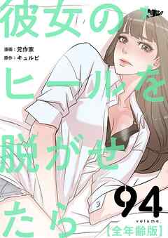 彼女のヒールを脱がせたら（全年齢版）【タテヨミ】