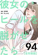 彼女のヒールを脱がせたら（全年齢版）【タテヨミ】 94