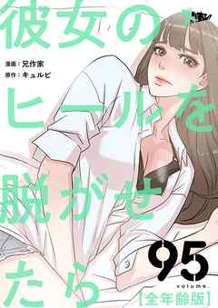 彼女のヒールを脱がせたら（全年齢版）【タテヨミ】